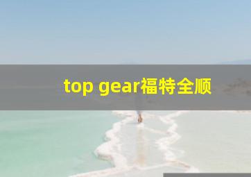 top gear福特全顺